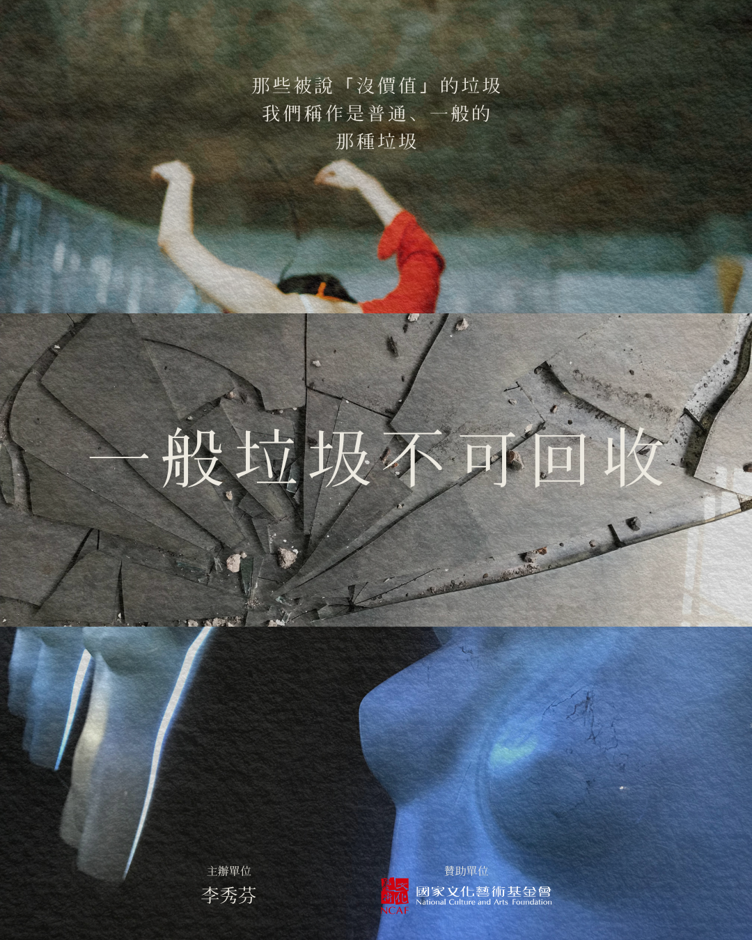 李秀芬_Shiou Fen LI_Bonn_策展_Curation_一般垃圾不可回收展覽_Gen-neral Exhibition_6