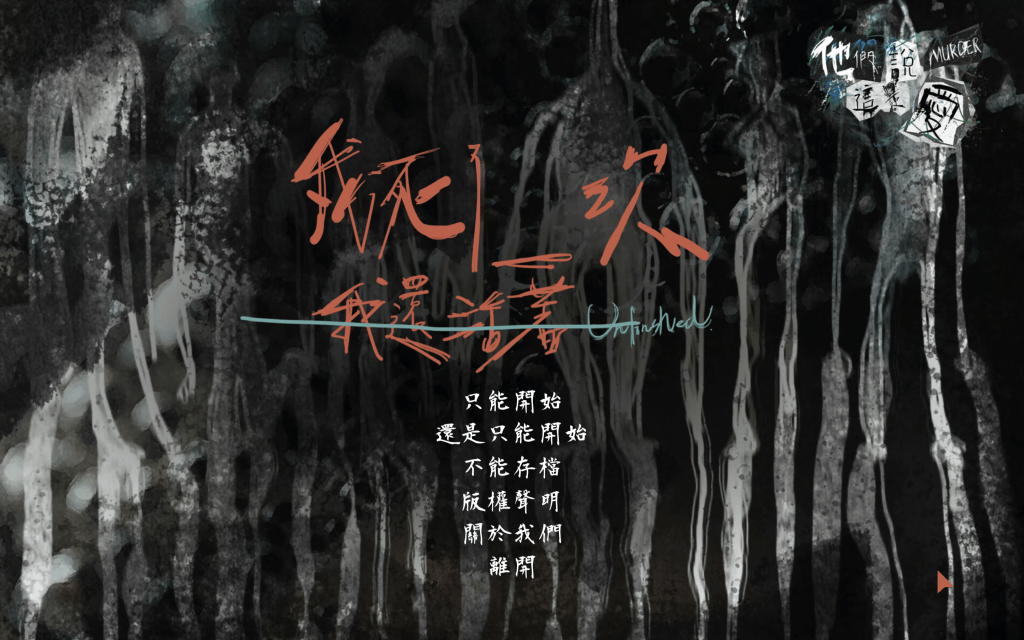 「我死了＿次，我還活著」數位遊戲
Unfinished: Virtual&nbsp;Exhibition