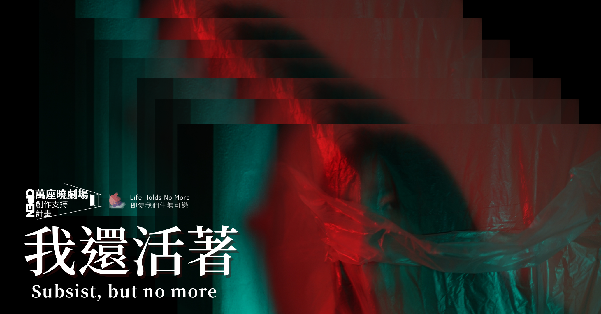 李秀芬_Shiou Fen LI_Bonn_策展_curation_「我還活著」數位性暴力藝術策展與行為展演 "Subsist, but no more": Curatorial and Performance Project_1