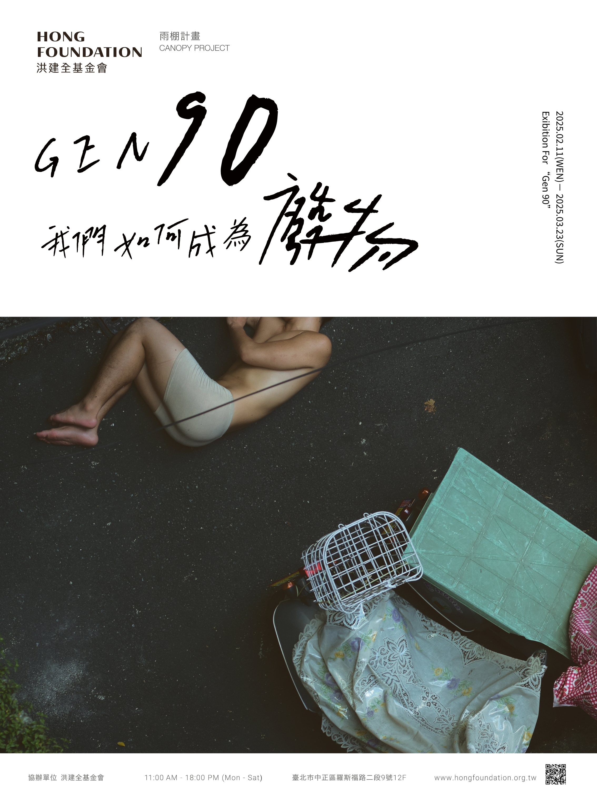 李秀芬_Shiou Fen LI_Bonn_策展_curation_Gen 90：我們如何成為廢物 Exhibition For Gen 90_1
